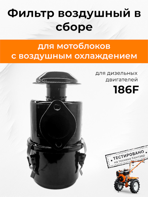 Фильтр воздушный в сборе для дизельного двигателя 186F