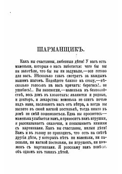 Сказки и рассказы дедушки Иринея | Одоевский Владимир Федорович