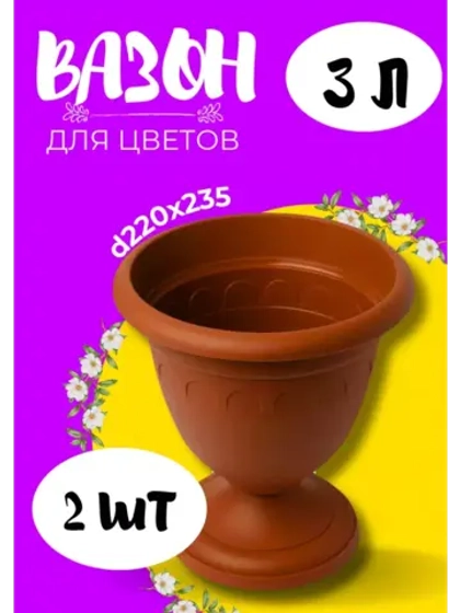 Вазон для цветов 3л декоративный Колывань терракот *2шт