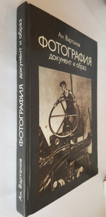 "Фотография. Документ и образ". Ан.Вартанов