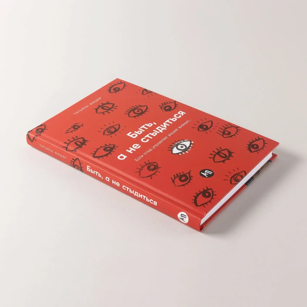 Быть, а не стыдиться