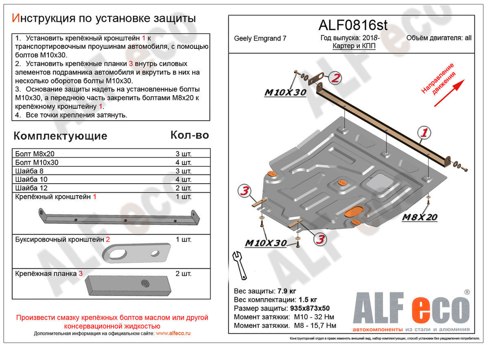 Защита ALFeco картера двигателя и кпп для Geely Emgrand 7/EC7 2рестайлинг 2018-, V-все (сталь 2 мм) арт.ALF0816st