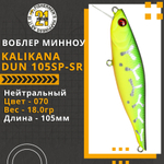 Воблер для рыбалки Pontoon21 Kalikana Dun 105SP-SR, 105мм, 18.0 гр., 0.3-0.5 м., цвет 070