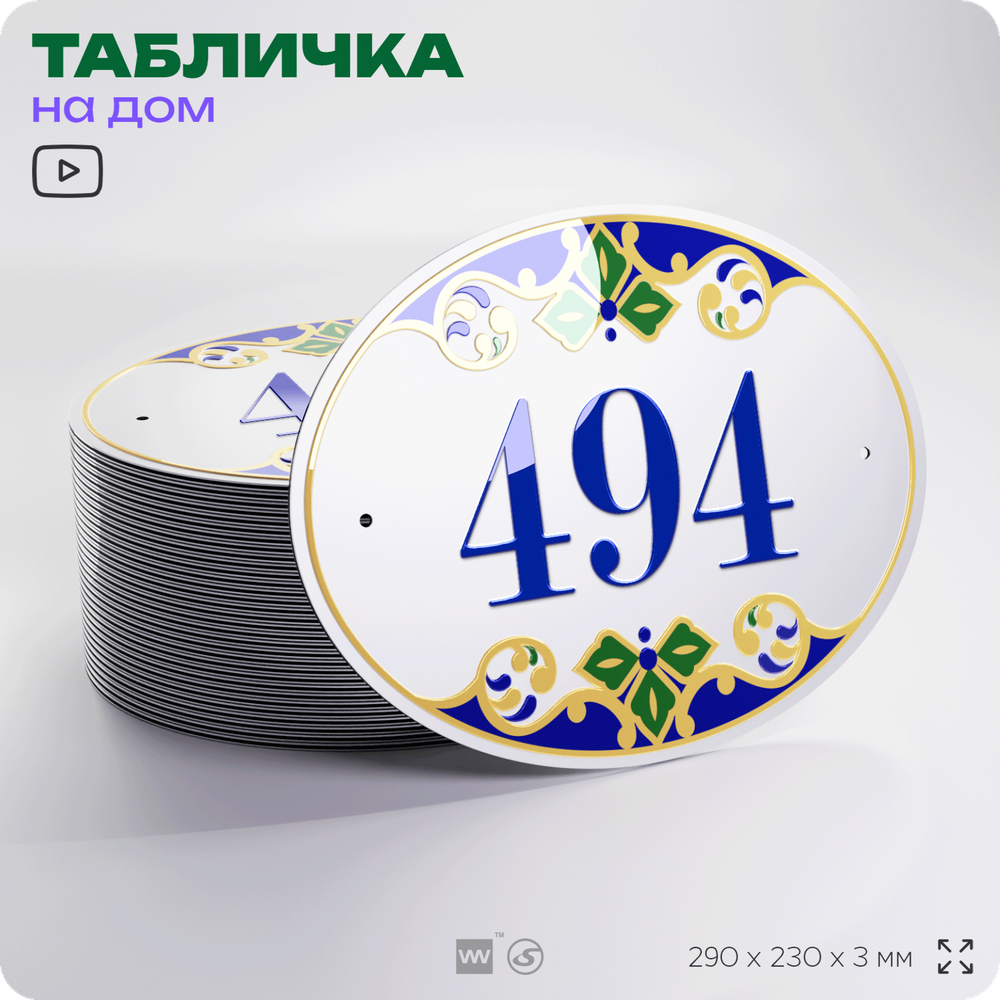 Адресная табличка с номером дома 494, на фасад и забор, на дверь, овальная в средиземноморском стиле, 29х23 см, Айдентика Технолоджи