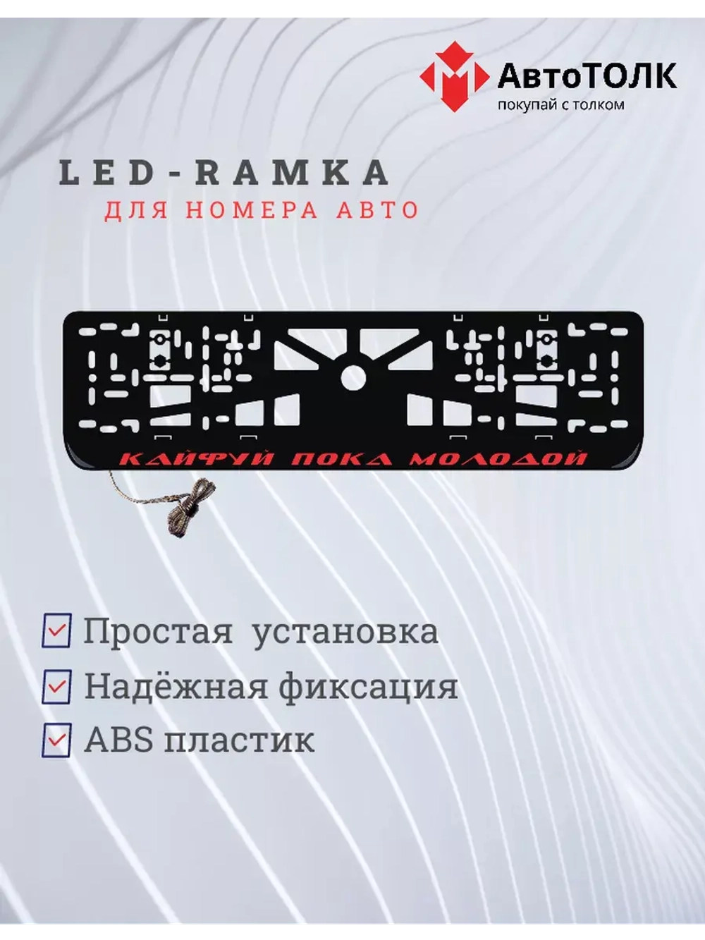 Рамка с LED подсветкой надписи. Кайфуй пока молодой RED.