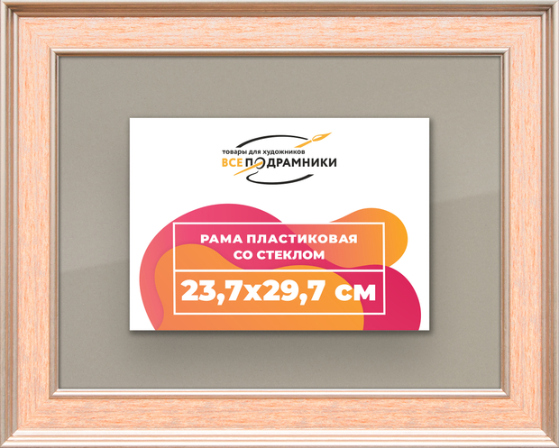 Рамка 23,7x29,7 для постера и фотографий