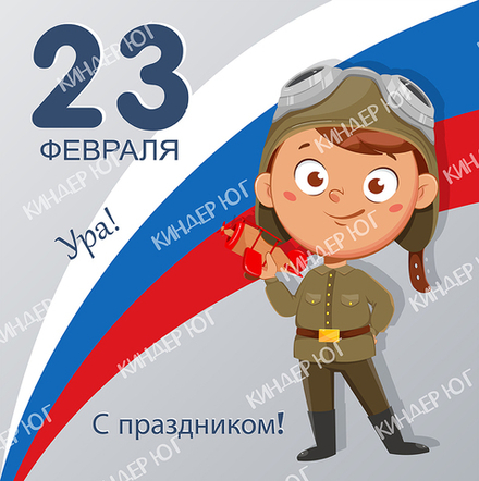 Баннер "23 февраля" арт. Б16-3