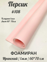 Фоамиран Иран 1 мм 60х70 см #108 Персик