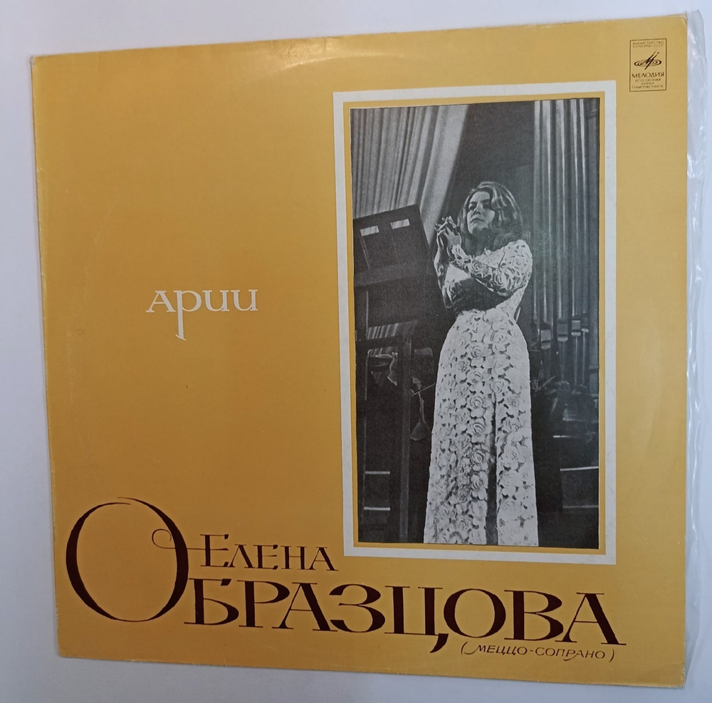 Елена Образцова ЕЛЕНА ОБРАЗЦОВА (меццо-сопрано) (USSR 1977)