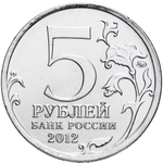 Russia 5 Rubles 2012 MMD, "200th Anniversary of Victory in the Patriotic War of 1812 – Capture of Paris", UNC