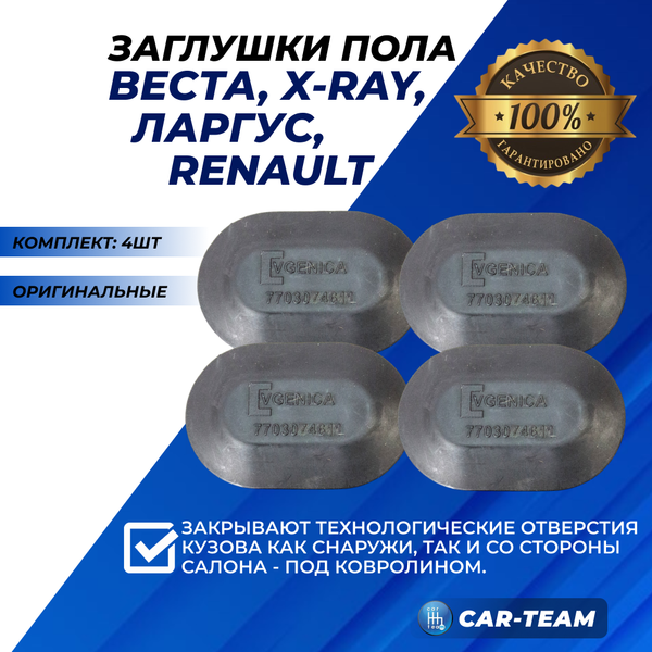 Заглушка пола 7703074611 Веста, Иксрей, Ларгус, Рено Логан, Сандеро, Дастер, Каптур 4шт.