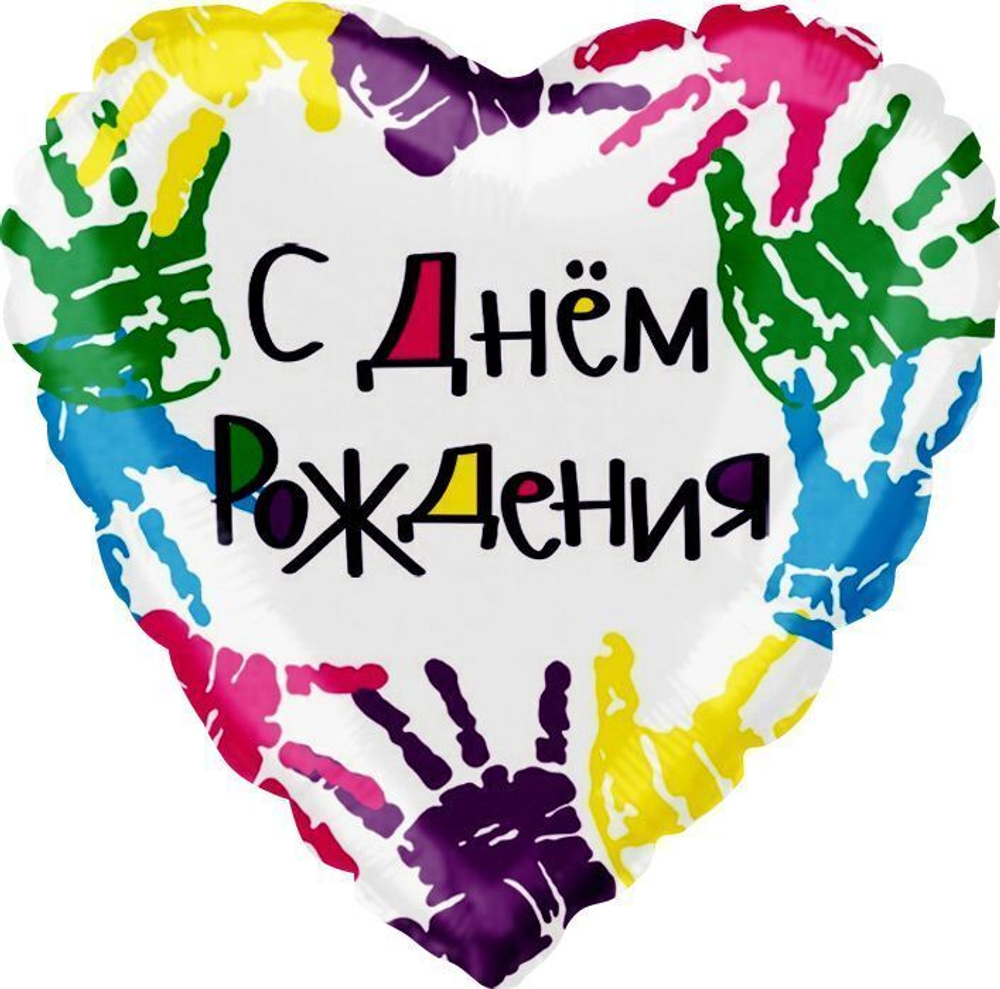 Воздушный шар (18''/46 см) Сердце, С Днем рождения (разноцветные ручки), на русском языке