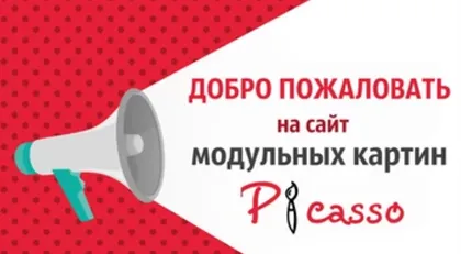 Добро пожаловать на сайт модульных картин Picasso!!!