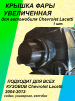Крышка фары увеличенная для Chevrolet Lacetti 1шт.