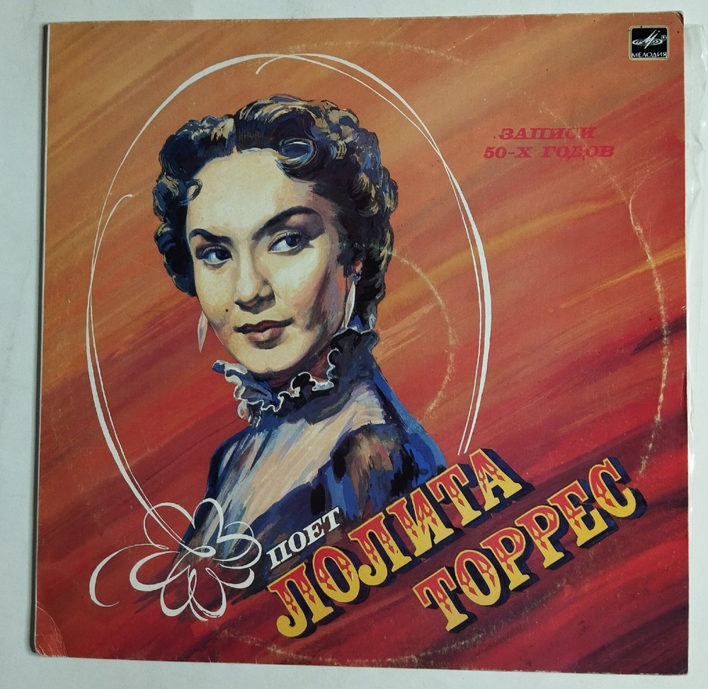Винтажная виниловая пластинка LP Поет Лолита Торрес Lolita Torres (СССР 1987)