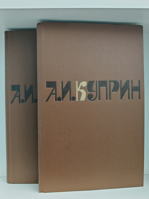 А. И. Куприн. Сочинения в двух томах (комплект из 2-х книг)