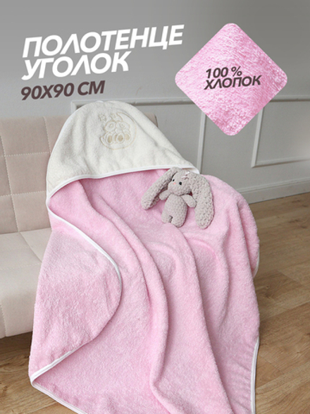 Полотенце с уголком для новорожденных махровое 90х90 (розовое)