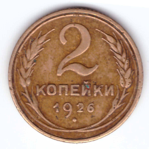 2 копейки 1926 года F