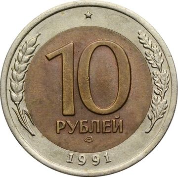 10 рублей 1991 ЛМД