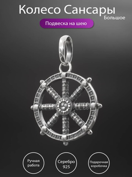 Подвеска из серебра "Колесо Сансары" большое