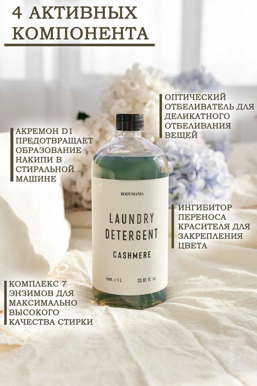 Гель для стирки деликатных вещей Cashmere 1л (Bodymania)