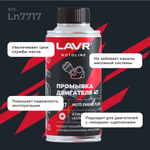 Промывка двигателя мотоцикла 4Т LAVR MOTOLINE, 190 мл / Ln7717