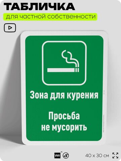 Табличка для частной территории "Зона для курения, просьба не мусорить", на дом, для участка, для подъезда, организаций и частных территорий, 40х30 см, Silver Plane x Айдентика Технолоджи