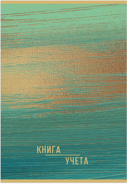 Книга учета ОФИСНАЯ 48 л. на скрепке (скобе) цветная обложка мелованный картон