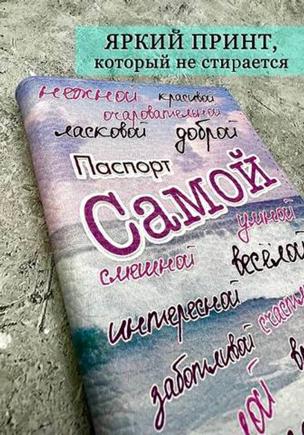 Обложка на паспорт "Самая"