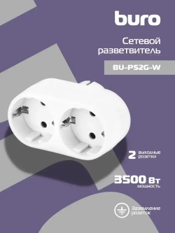 Сетевой разветвитель Buro BU-PS2G-W (2 розетки) белый (пакет ПЭ)