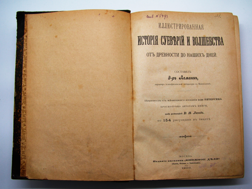 "Иллюстрированная история суеверий и волшебства от древности до наших дней". Альфред Леман. 1900г. - редкая книга