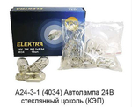 А24-3-1 Автолампа (4034), стеклянный цоколь, W2,1x9,5d, габарит, поворт