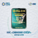 КФС «СИМФОНИЯ КУЛЁВР» КФС Кольцова Эксклюзивный тираж