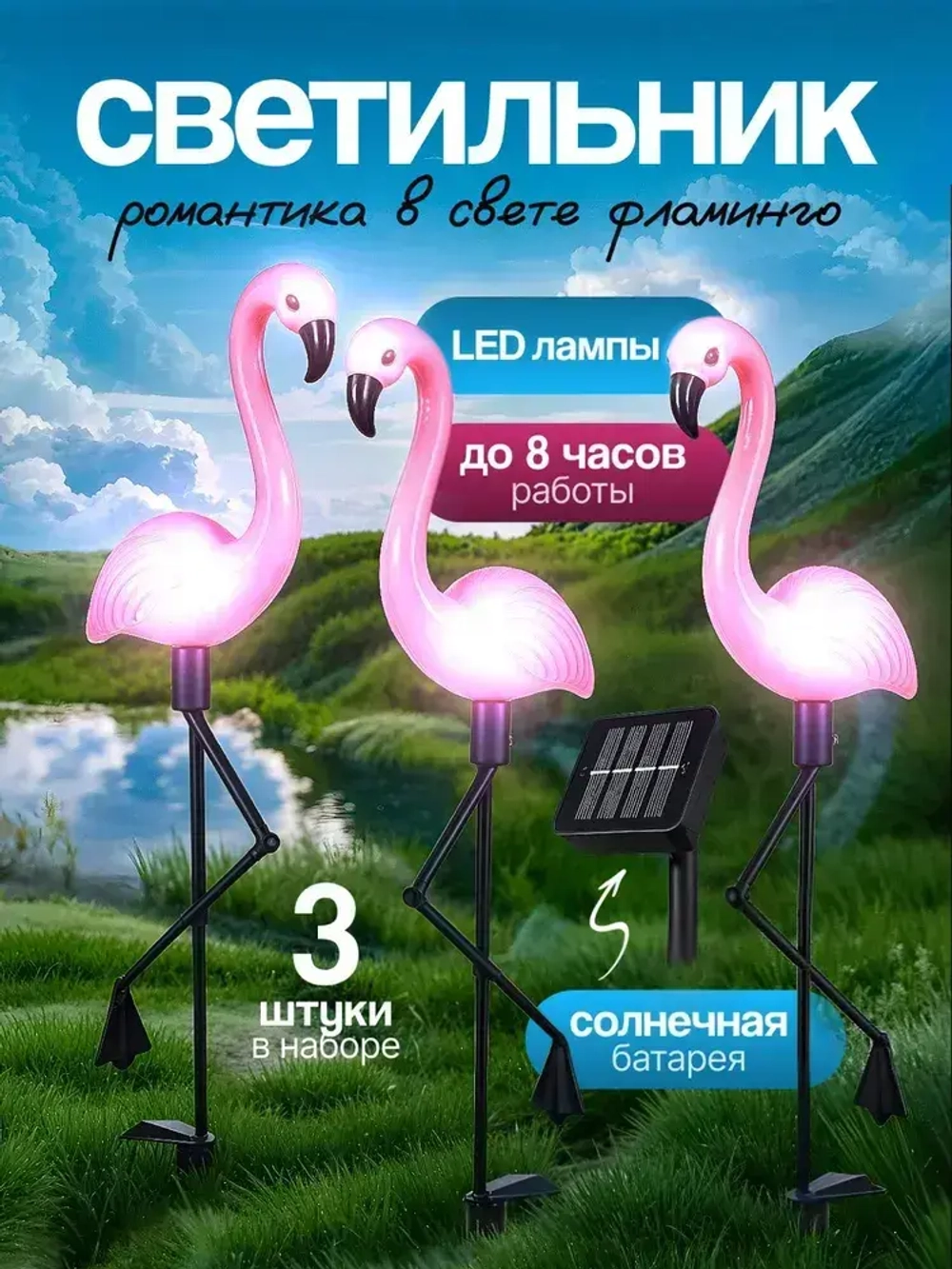 Фонарики садовые на солнечных батареях, фламинго светильник уличный