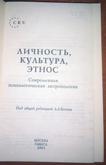 "Личность, культура, этнос. Современная психологическая антропология". Андрей Белик, Дж. Хонигман, Дж. Уайтинг и другие