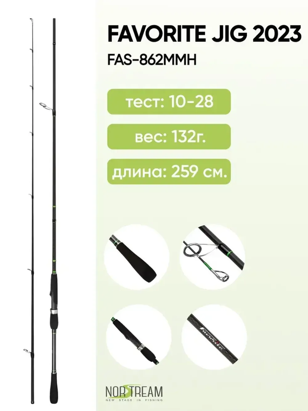 Спиннинг Favorite Jig 2023 862MMH тест 10 - 28 г