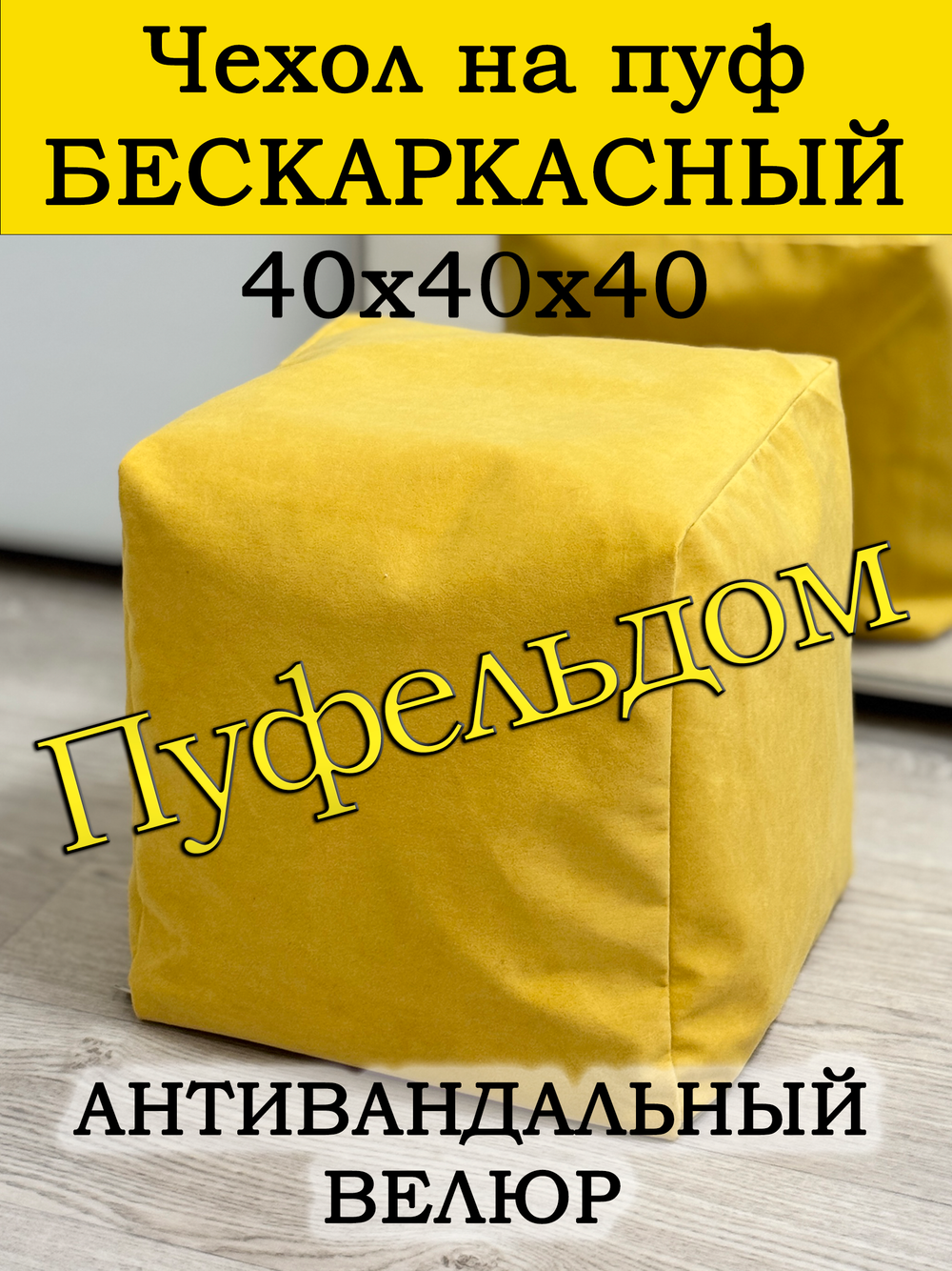 Чехол 40х40х40 на пуф бескаркасный