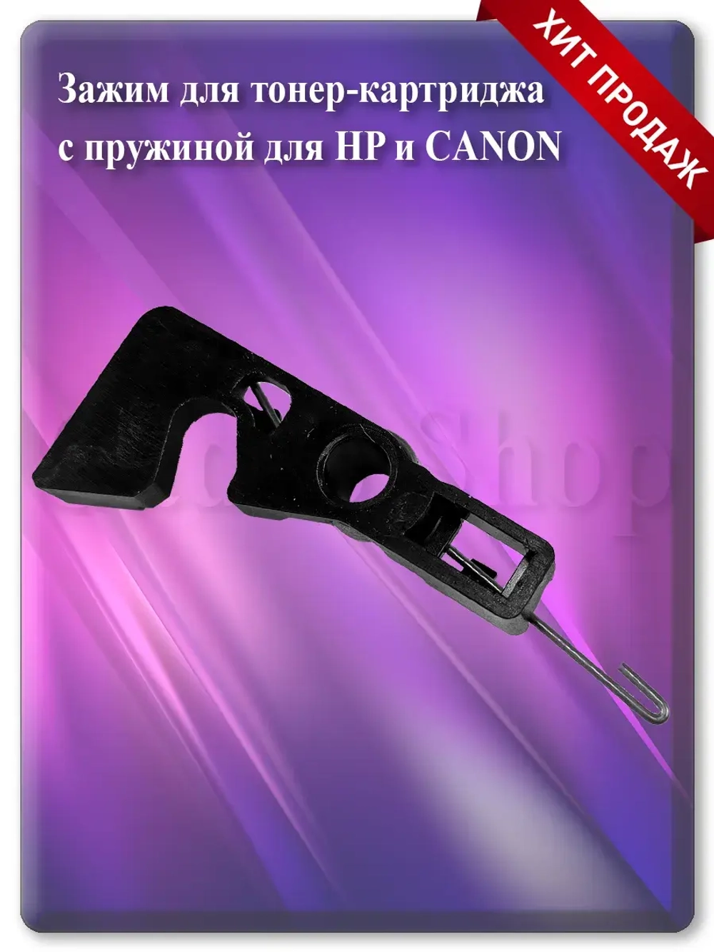 Зажим для тонер-картриджа с пружиной RC2-9830 RM1-7218