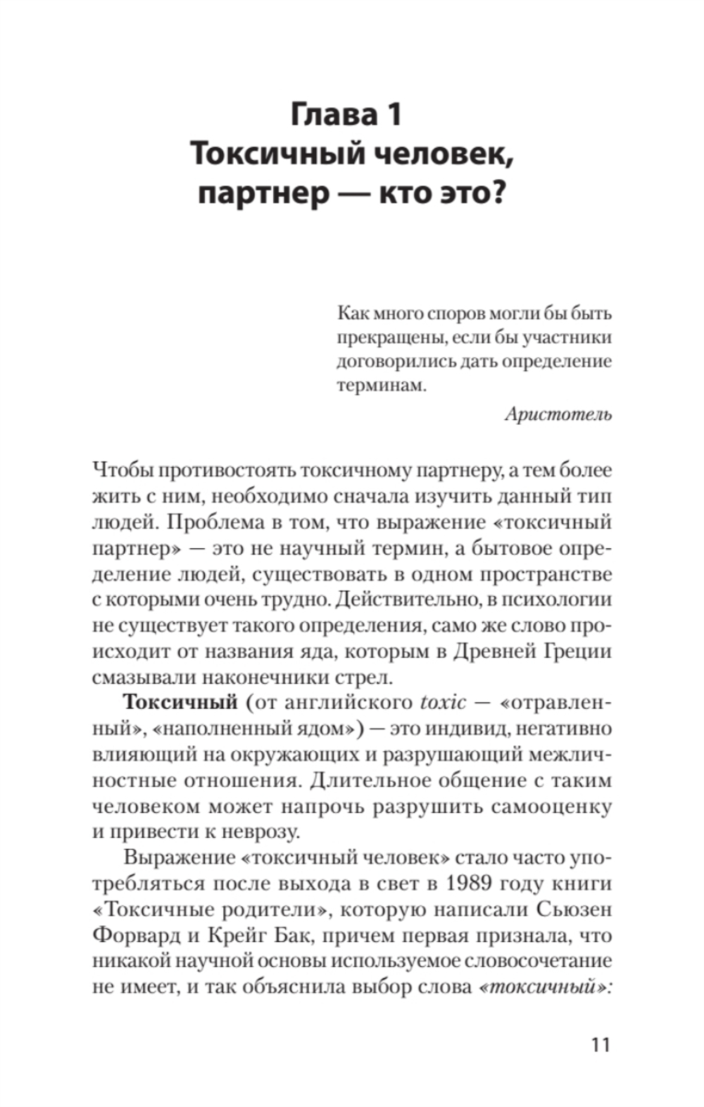 Как жить с токсичным партнером (#экопокет)