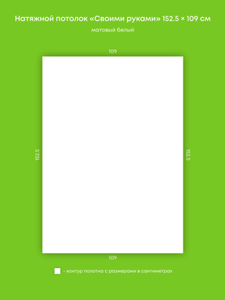 Матовый натяжной потолок 1.7 м2