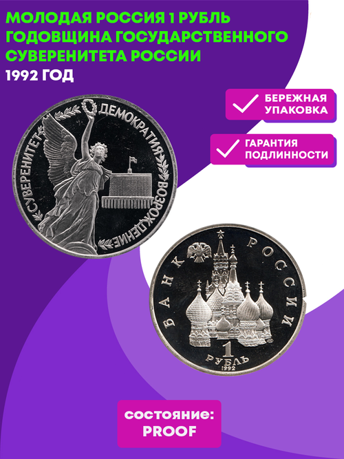 (Proof) 1 рубль годовщина Государственного суверенитета России 1992 года