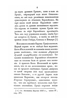 Картина историческая и политическая новой Греции | С. Н. Глинка
