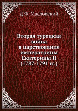 Вторая турецкая война в царствование императрицы Екатерины II (1787-1791 гг.) | Д.Ф. Масловский