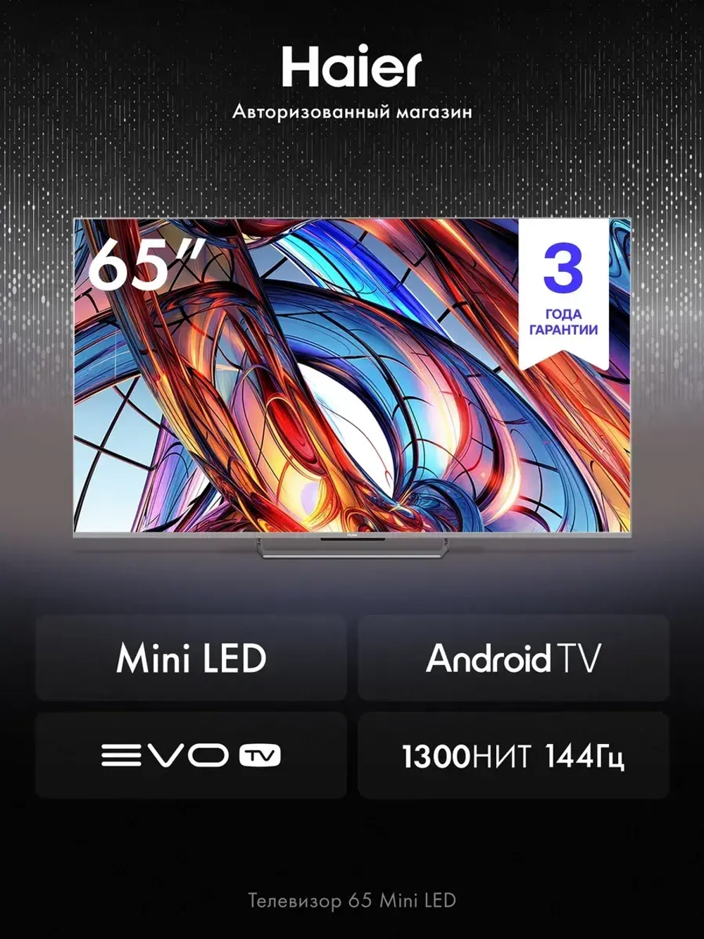 Телевизор 65 Mini LED, 4K, Android TV, 144Гц