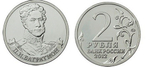 2 рубля П.И. Багратион, генерал от инфантерии 2012 год