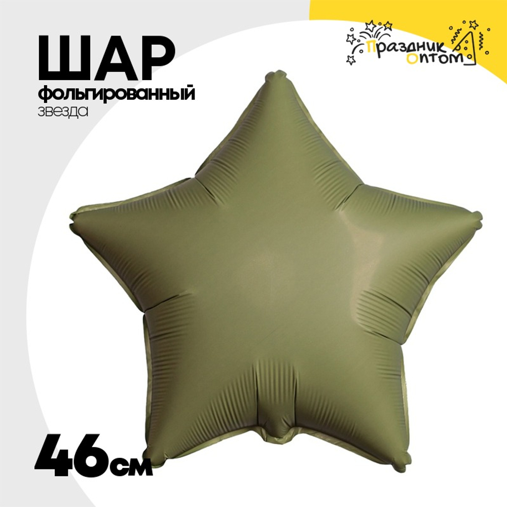 Шар фольгированный Звезда 46 см (Зеленый)