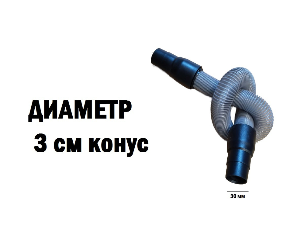 Шланг для тонерного пылесоса 40-130см универсальный