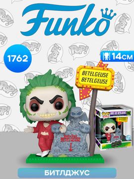Фигурка Funko POP! Deluxe Beetlejuice Here Lies Betelguise (Exc) (1762) 84529 / Фигурка Фанко ПОП! по мотивам фэнтэзи-комедии режиссёра Тима Бёртона, Битлджус