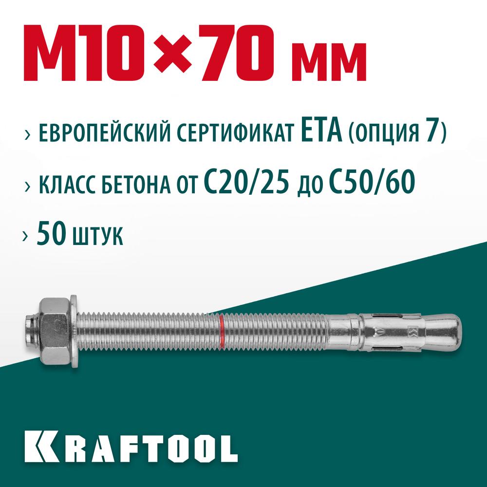 KRAFTOOL ETA Опция 7, М10 х 70, 50 шт, клиновой анкер (302184-10-070)