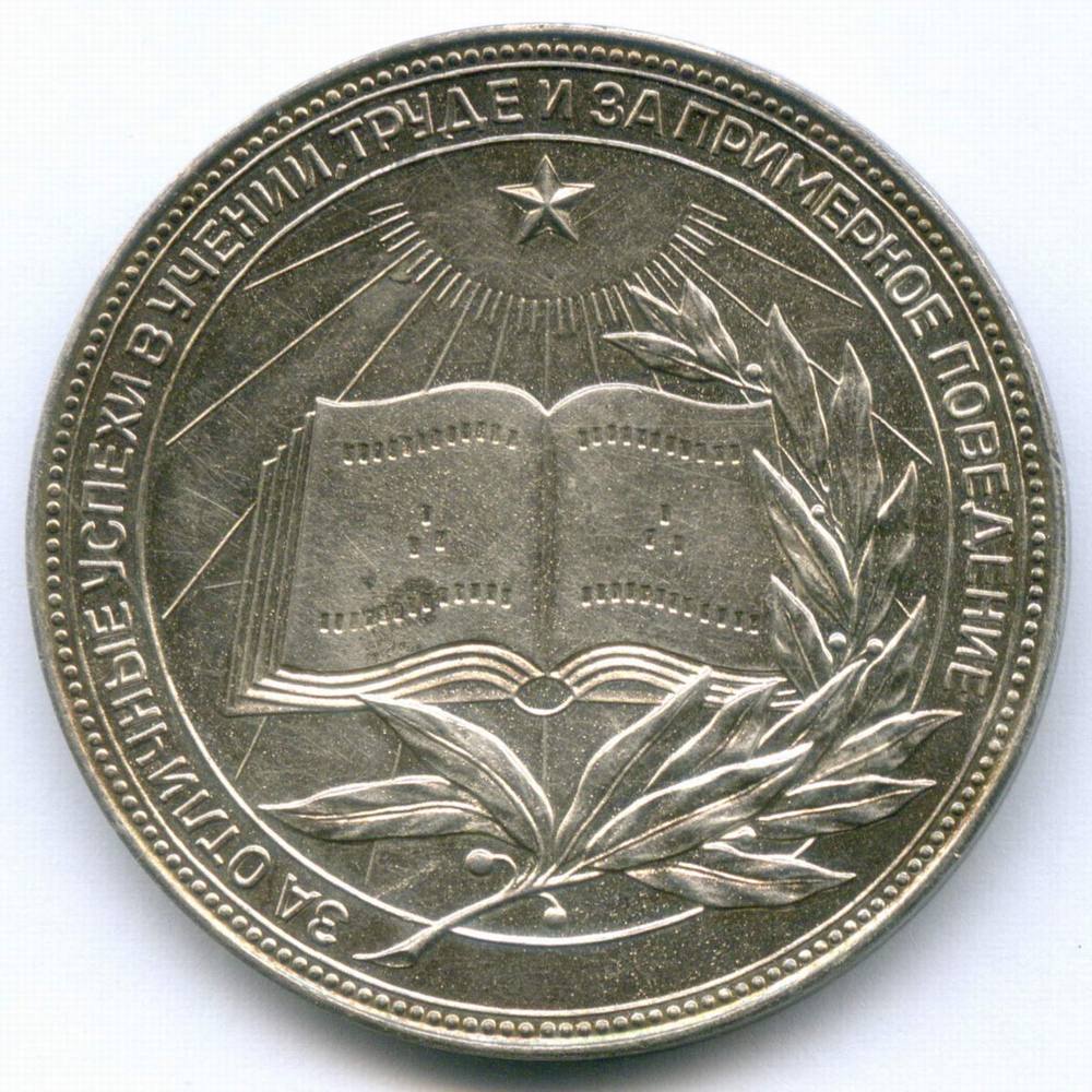 Школьная серебряная медаль РСФСР 1960 год (герб без звезды, разн. 1 - звездочка указывает на начало И). Металл - мельхиор 40 мм. VF-XF